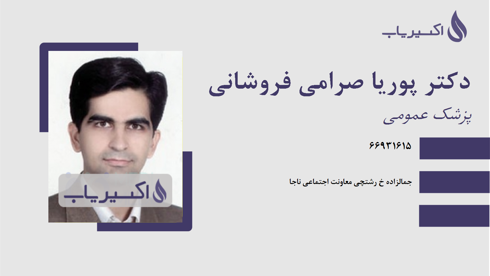 مطب دکتر پوریا صرامی فروشانی