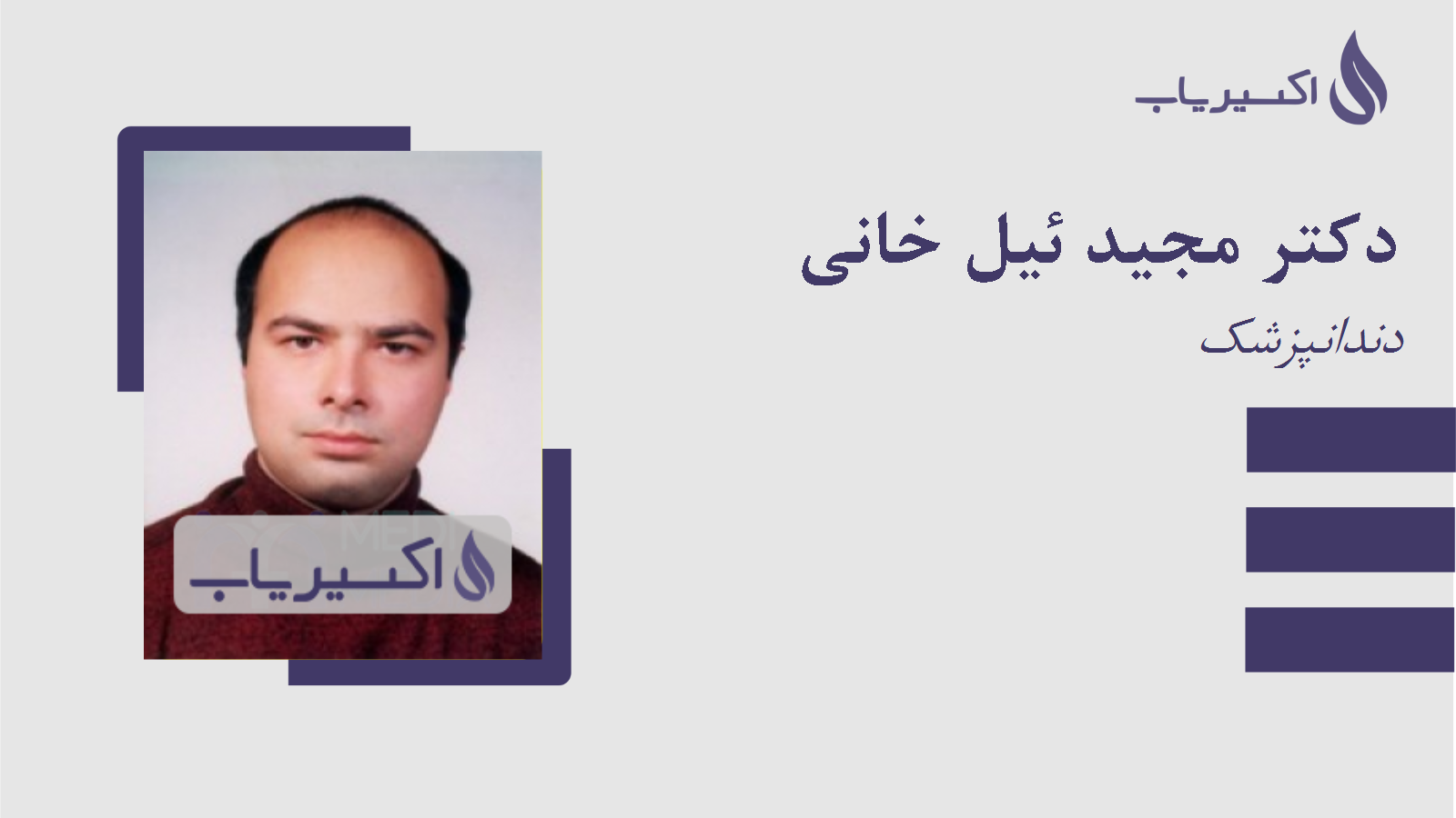مطب دکتر مجید ئیل خانی