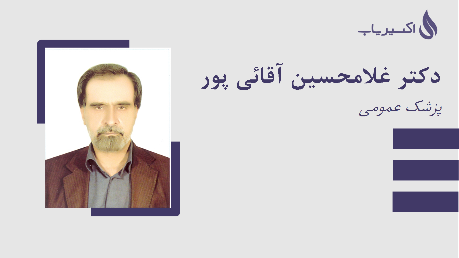 مطب دکتر غلامحسین آقائی پور