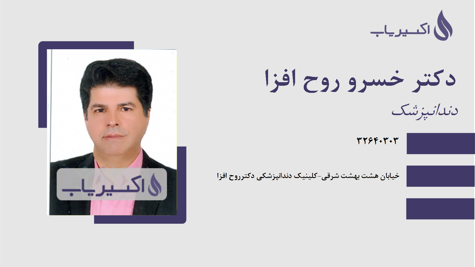 مطب دکتر خسرو روح افزا