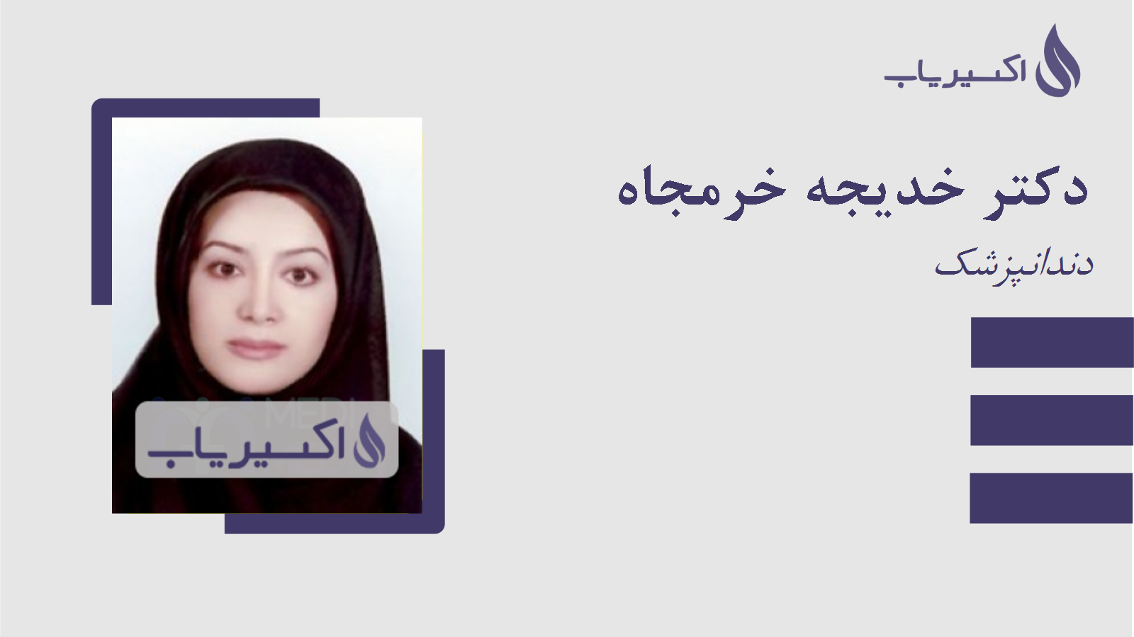 مطب دکتر خدیجه خرمجاه