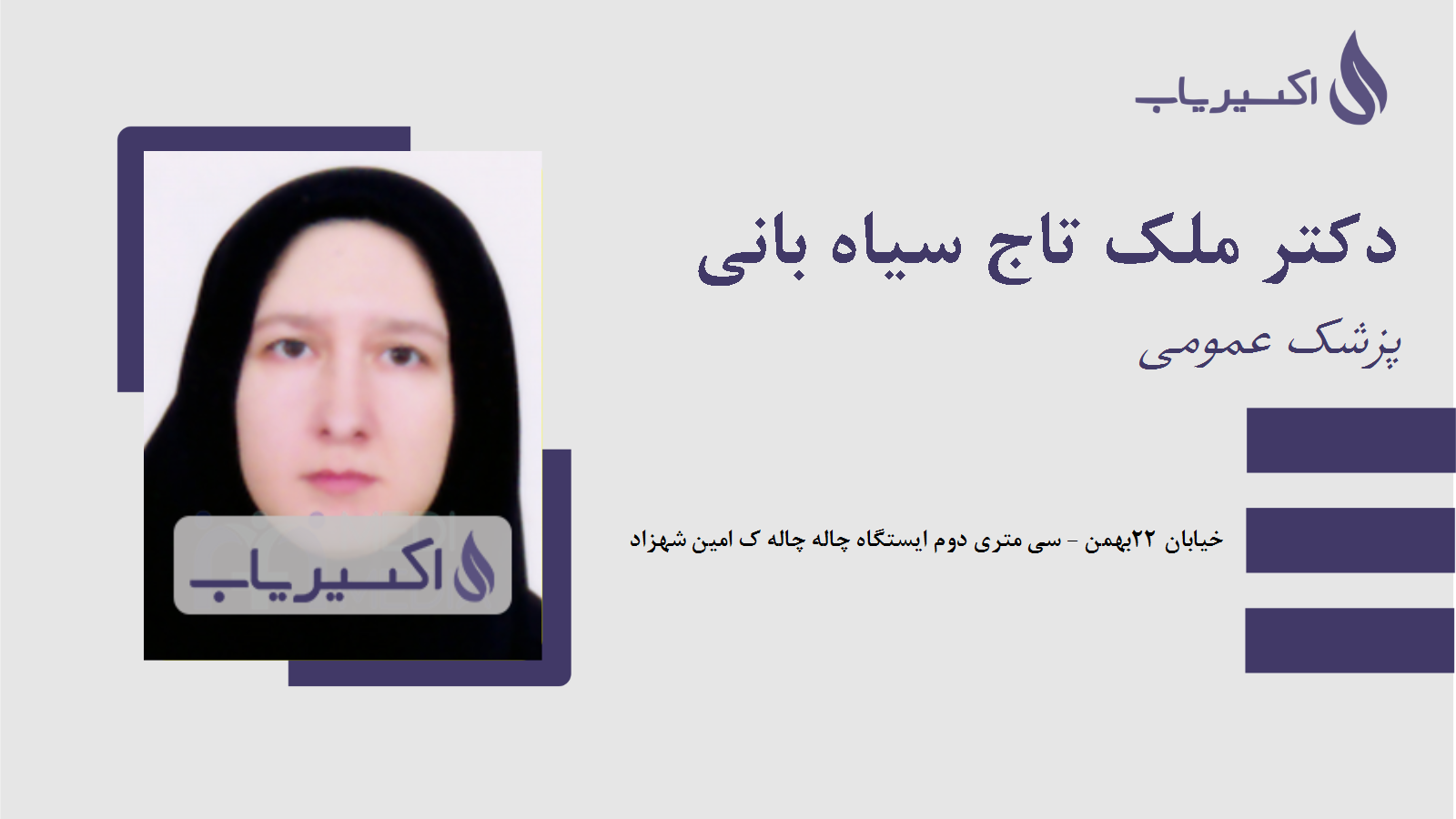مطب دکتر ملک تاج سیاه بانی