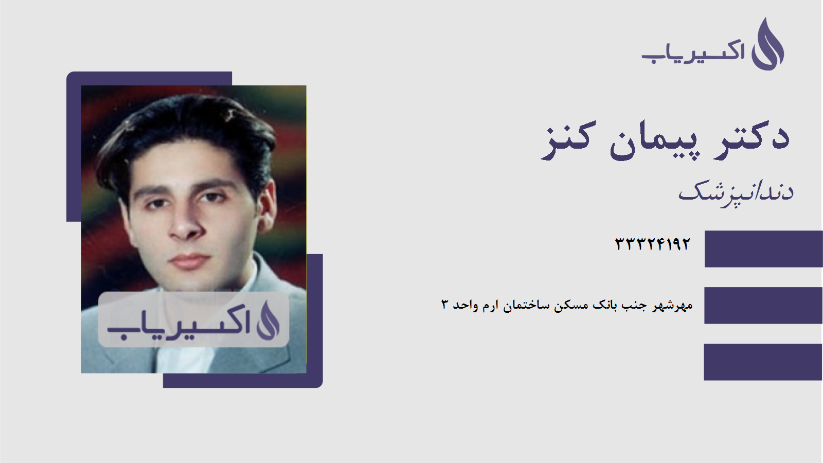 مطب دکتر پیمان کنز