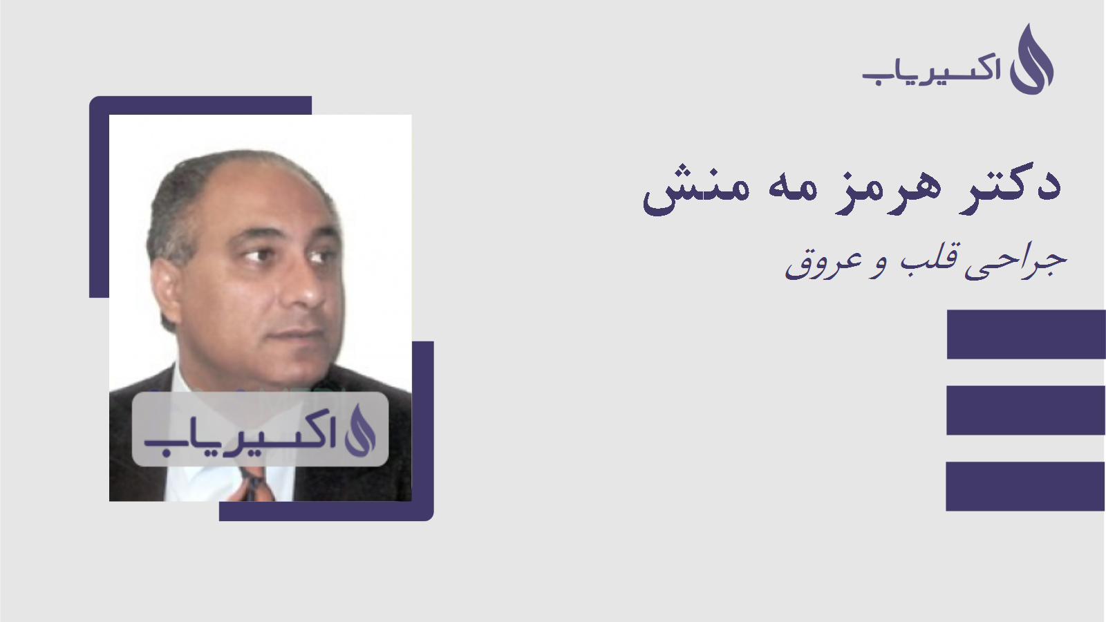 مطب دکتر هرمز مه منش