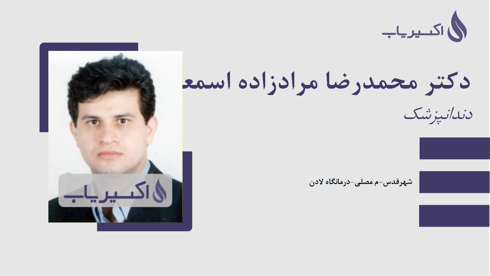 مطب دکتر محمدرضا مرادزاده اسمعیلی