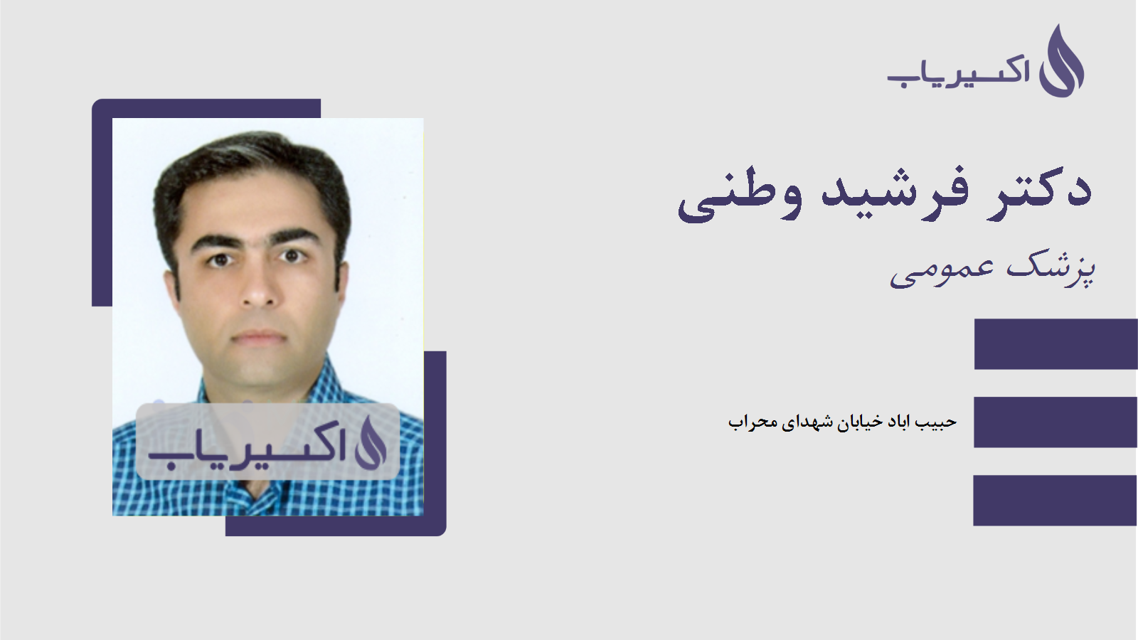 مطب دکتر فرشید وطنی