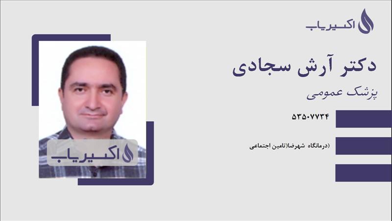 مطب دکتر آرش سجادی