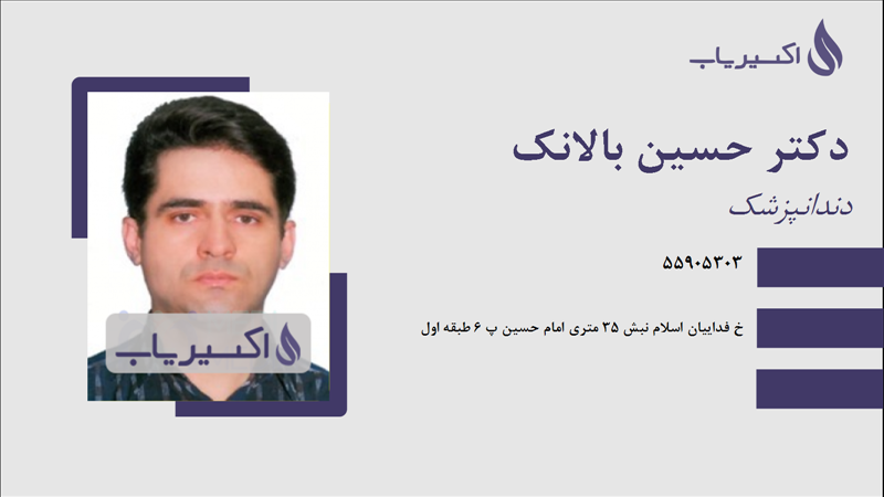 مطب دکتر حسین بالانک