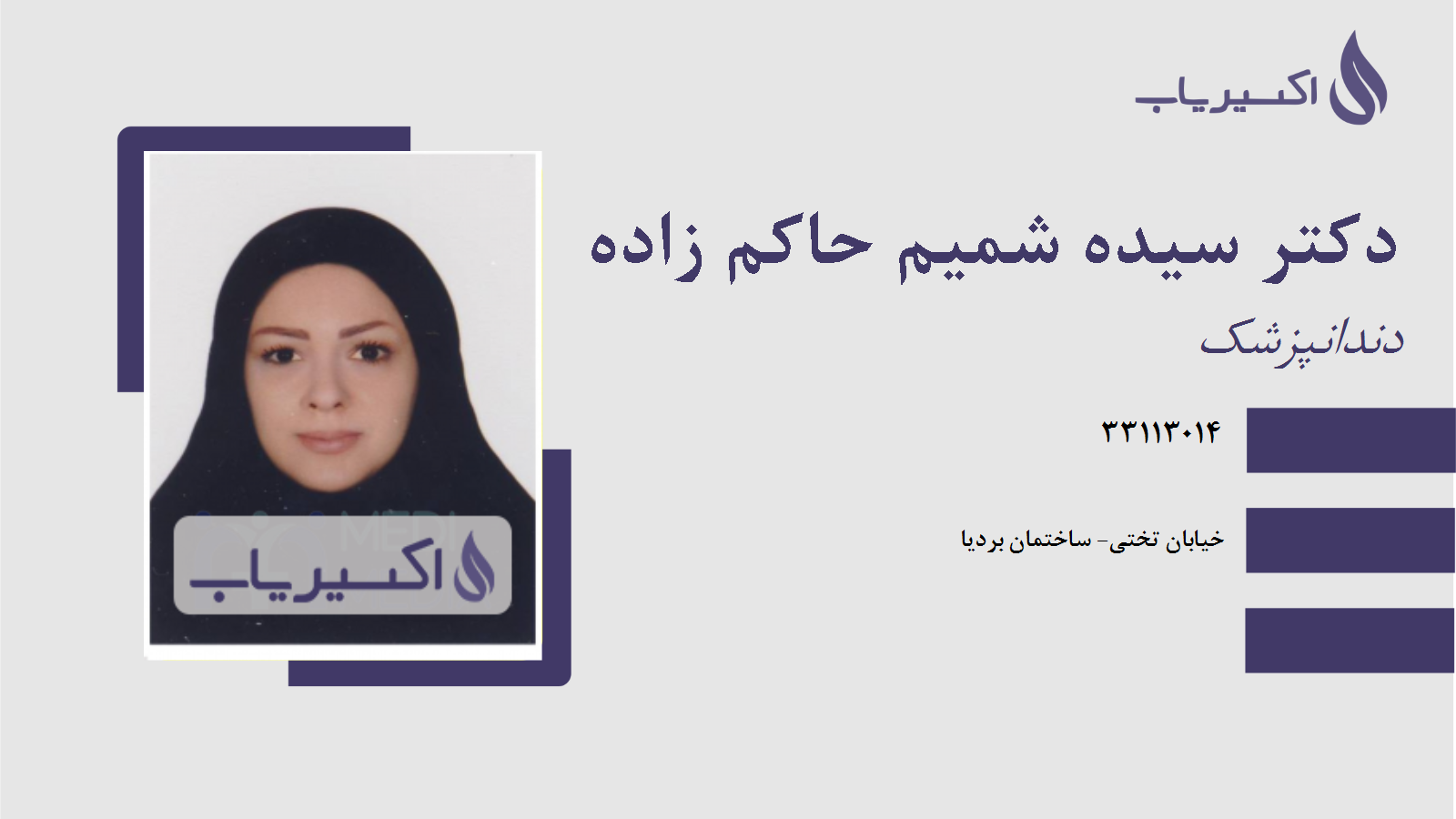 مطب دکتر سیده شمیم حاکم زاده