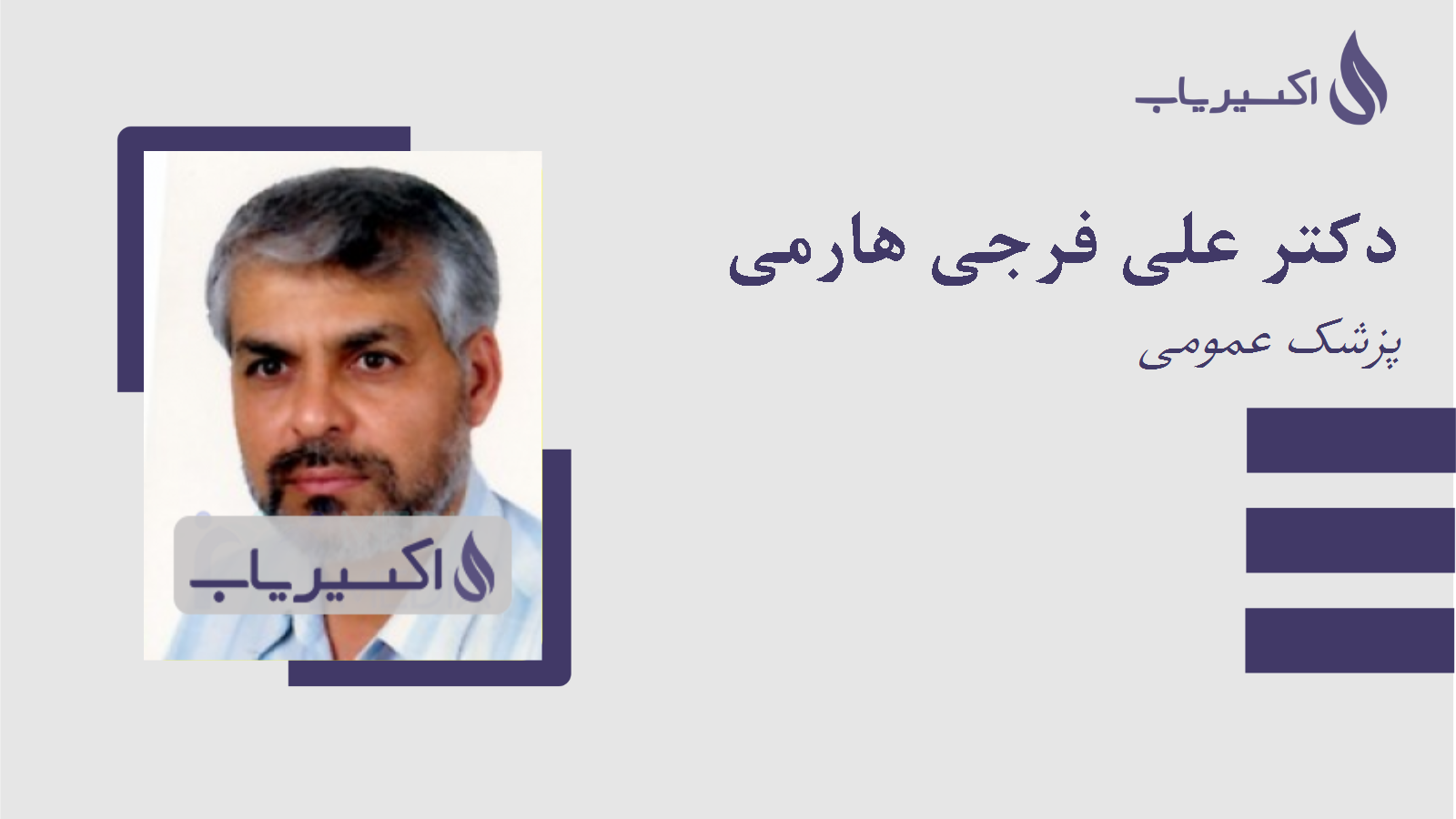 مطب دکتر علی فرجی هارمی