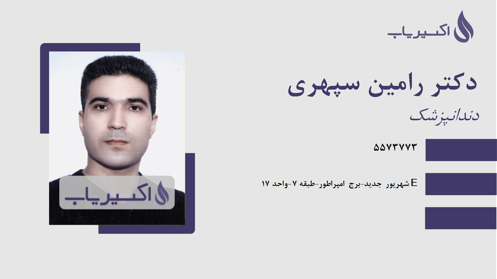 مطب دکتر رامین سپهری