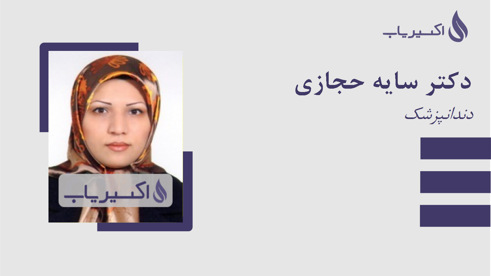 مطب دکتر سایه حجازی