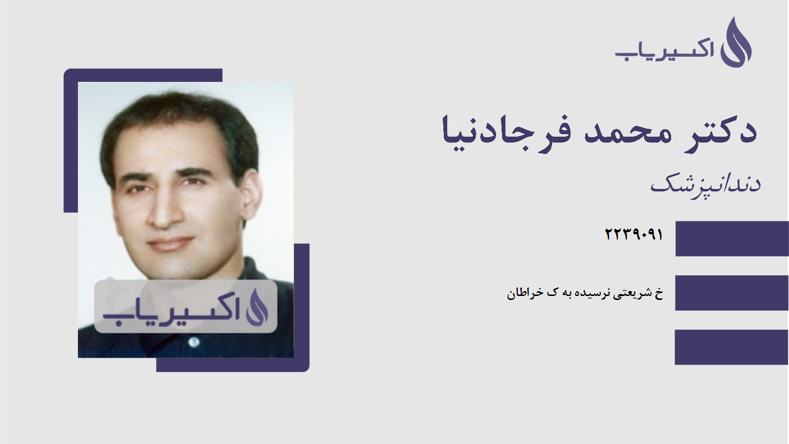 مطب دکتر محمد فرجادنیا