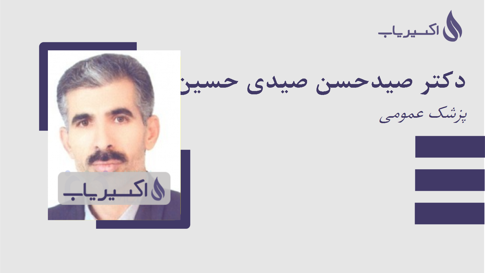 مطب دکتر صیدحسن صیدی حسین آبادی