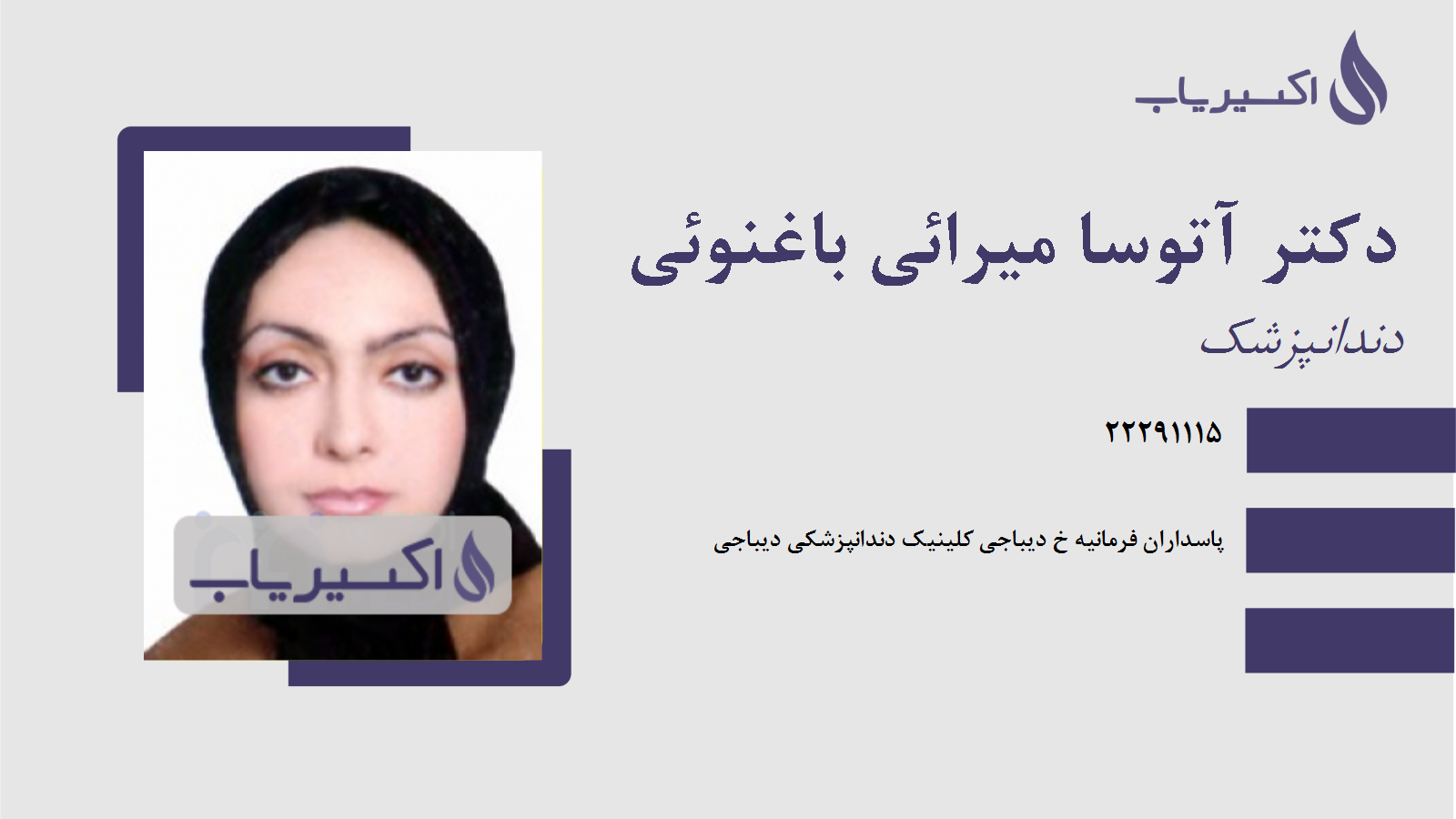 مطب دکتر آتوسا میرائی باغنوئی