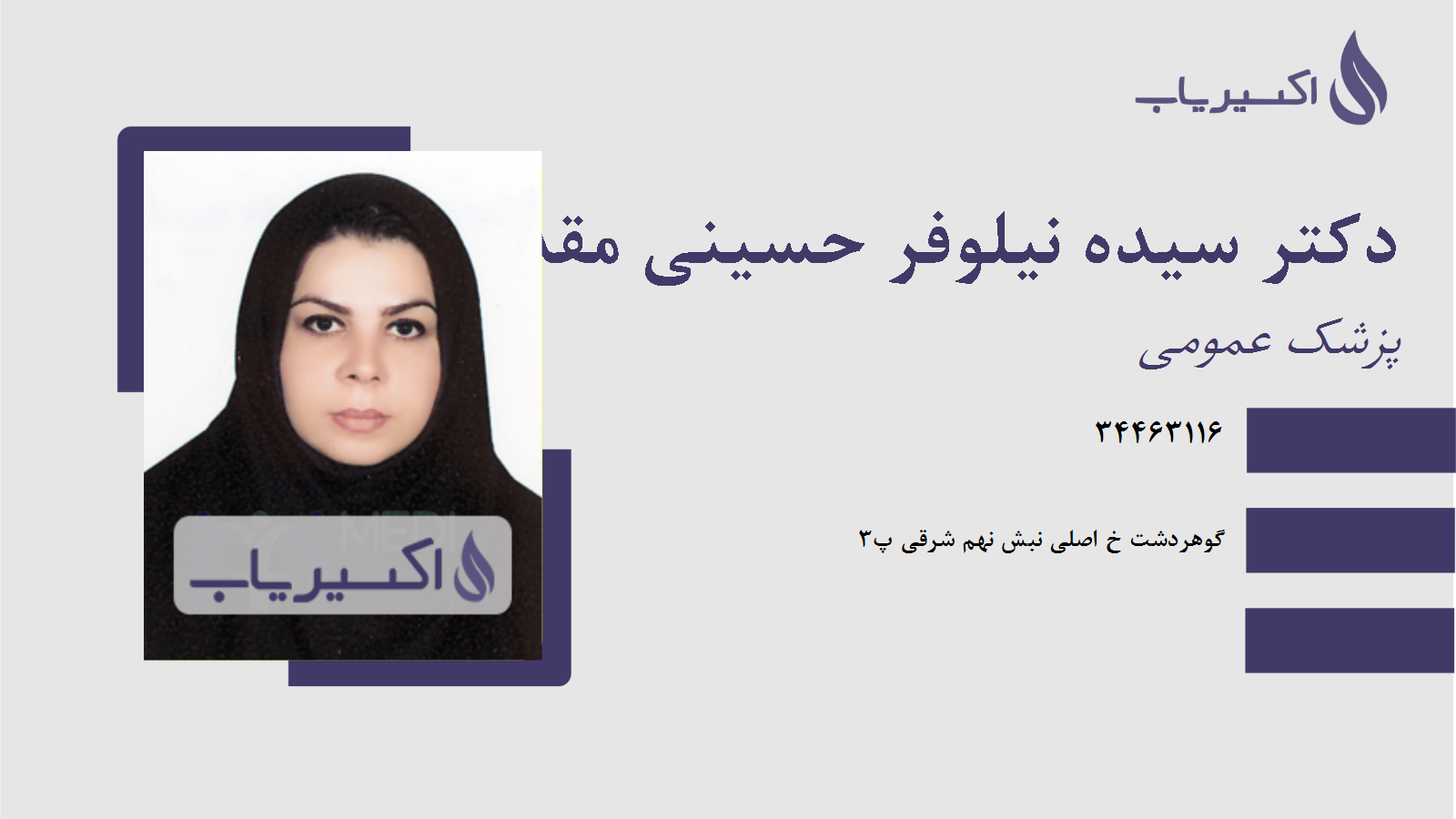 مطب دکتر سیده نیلوفر حسینی مقدم