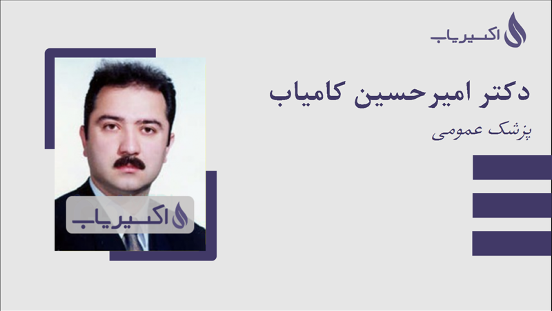 مطب دکتر امیرحسین کامیاب