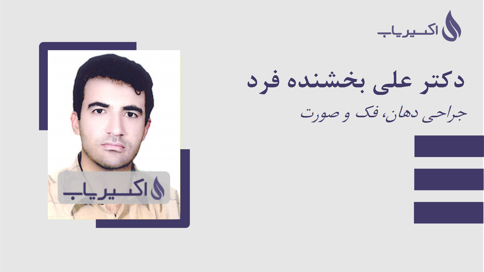 مطب دکتر علی بخشنده فرد