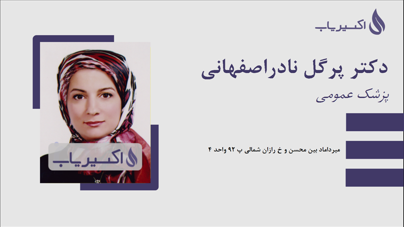 مطب دکتر پرگل نادراصفهانی