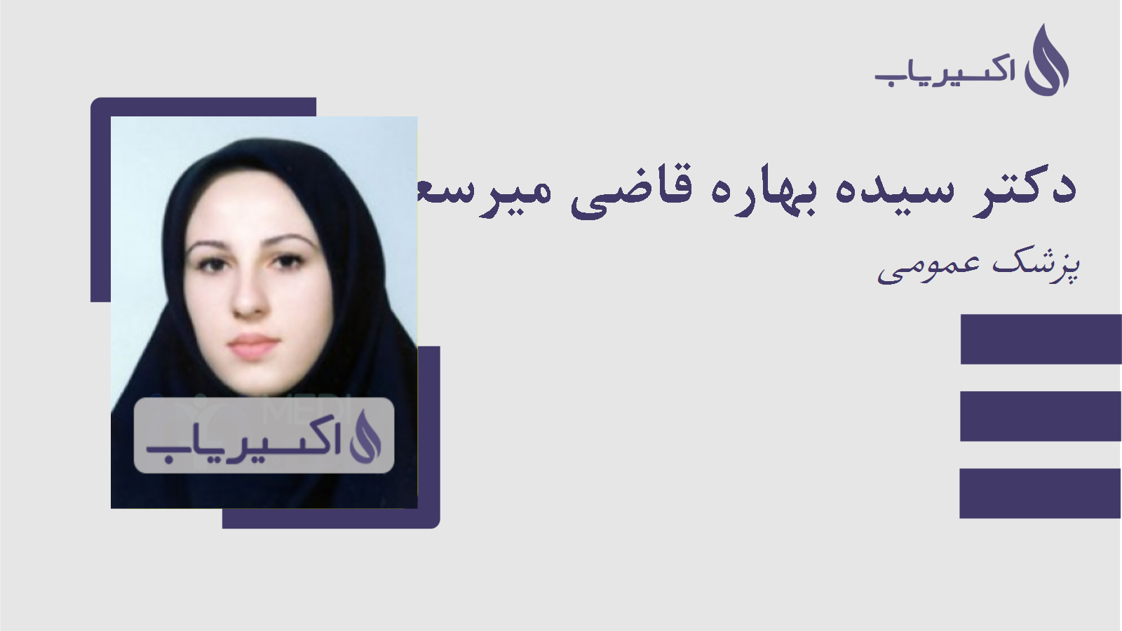 مطب دکتر سیده بهاره قاضی میرسعید