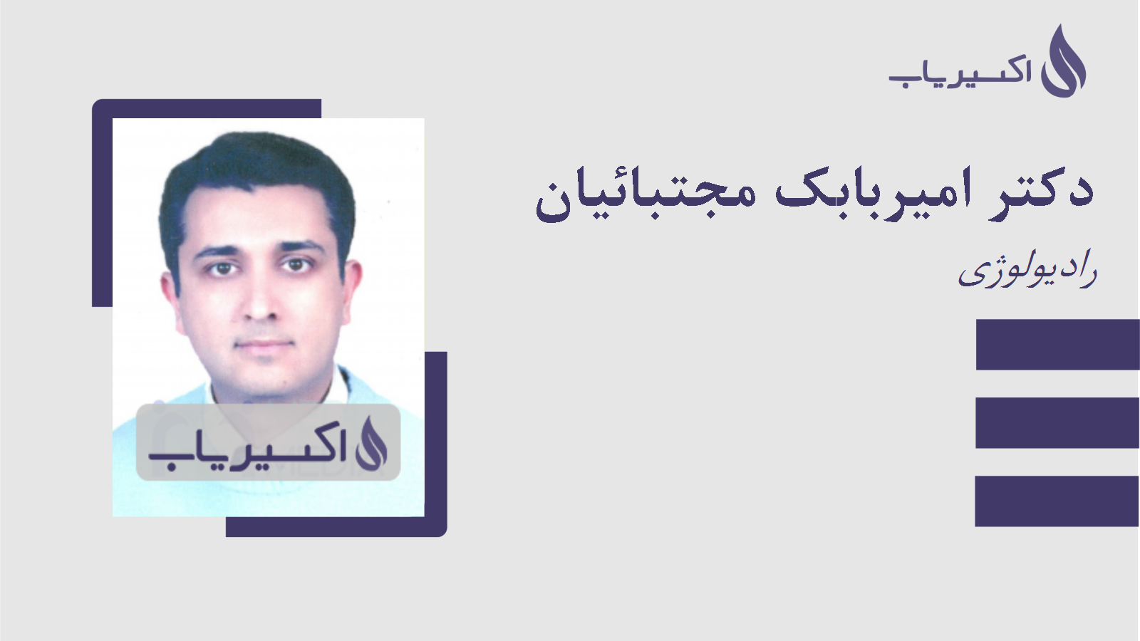 مطب دکتر امیربابک مجتبائیان