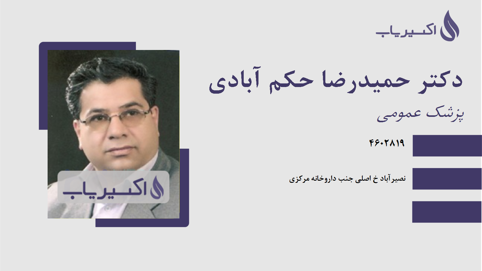 مطب دکتر حمیدرضا حکم آبادی