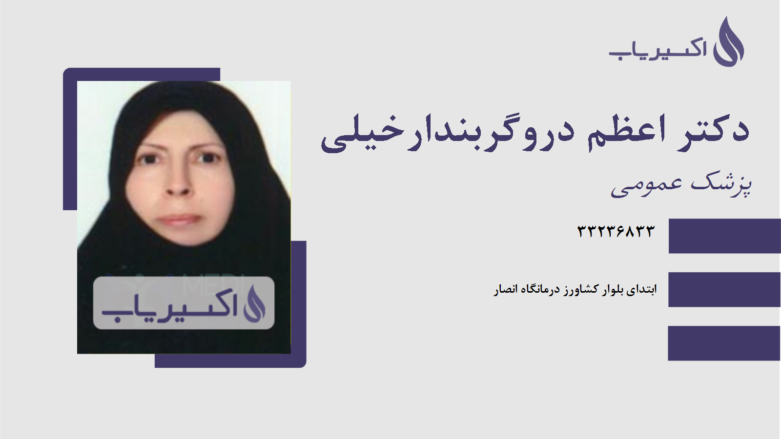 مطب دکتر اعظم دروگربندارخیلی