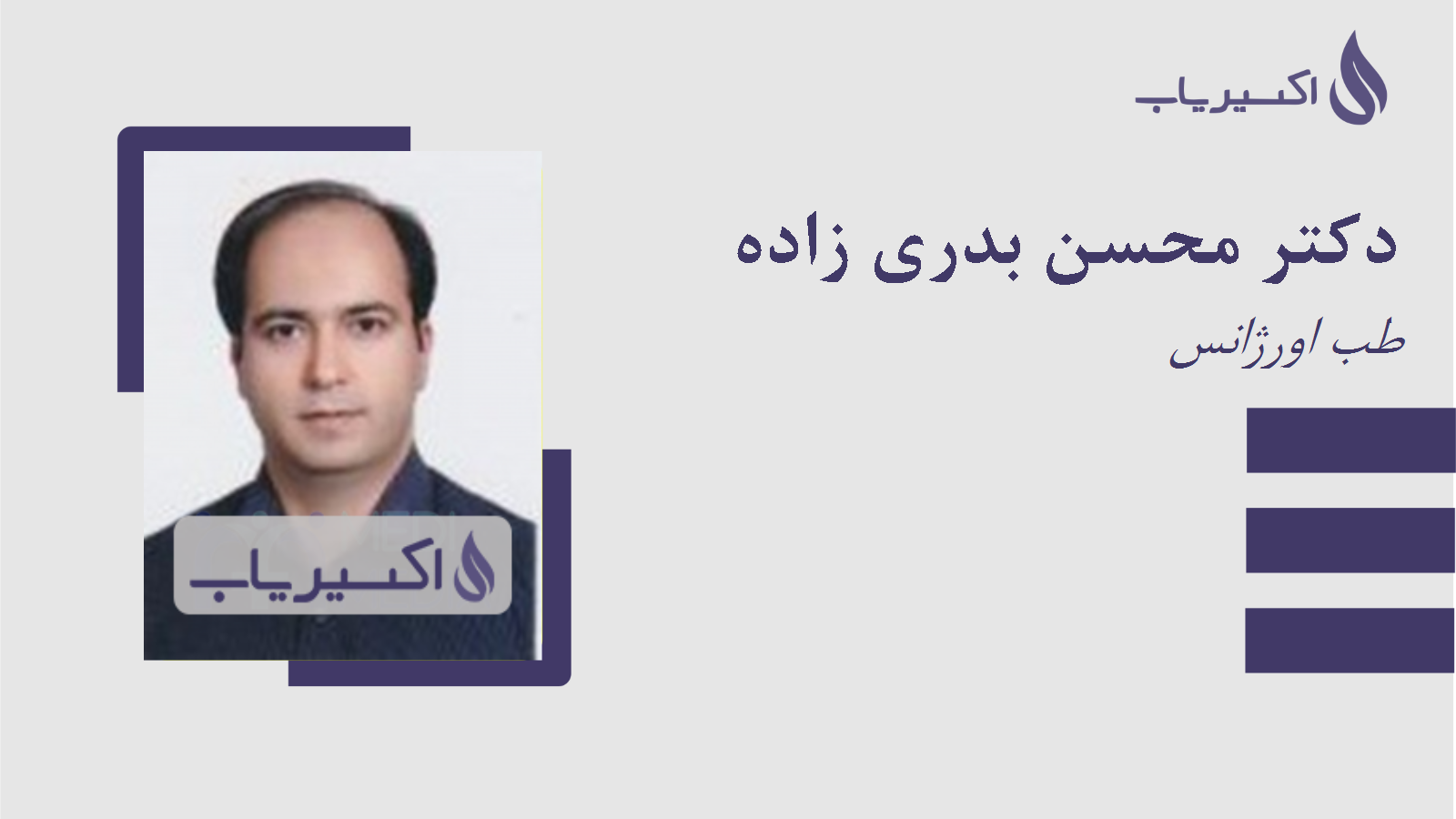 مطب دکتر محسن بدری زاده