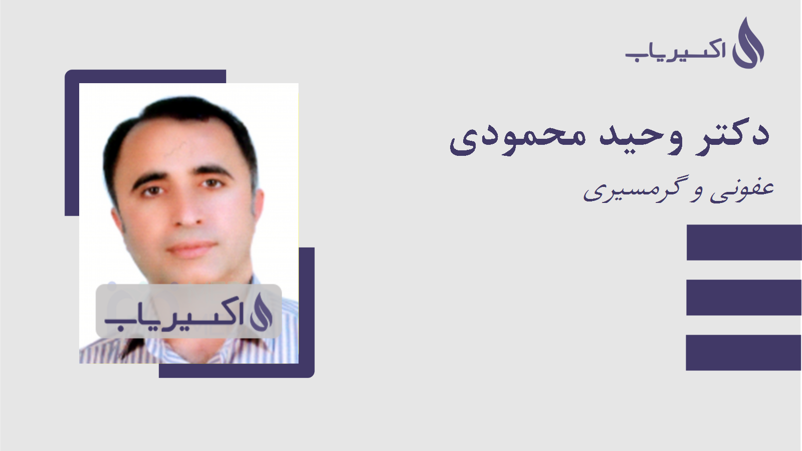 مطب دکتر وحید محمودی