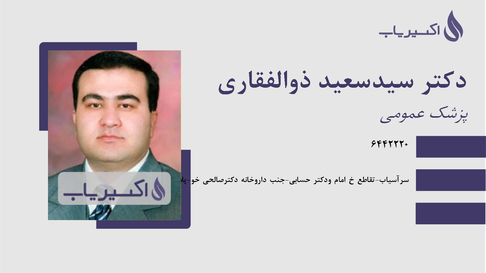 مطب دکتر سیدسعید ذوالفقاری