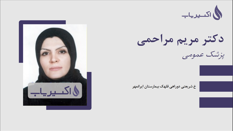 مطب دکتر مریم مراحمی