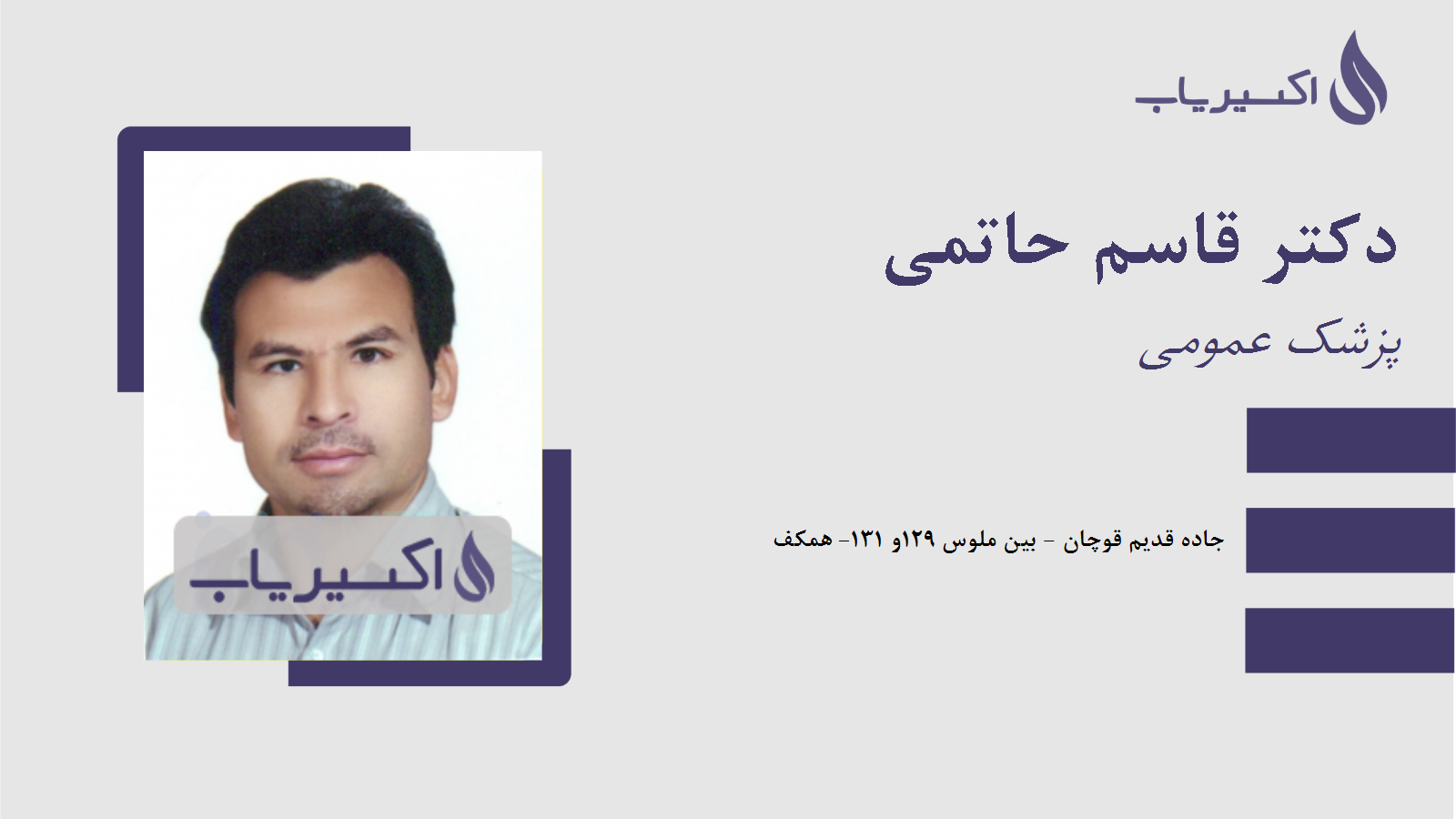 مطب دکتر قاسم حاتمی