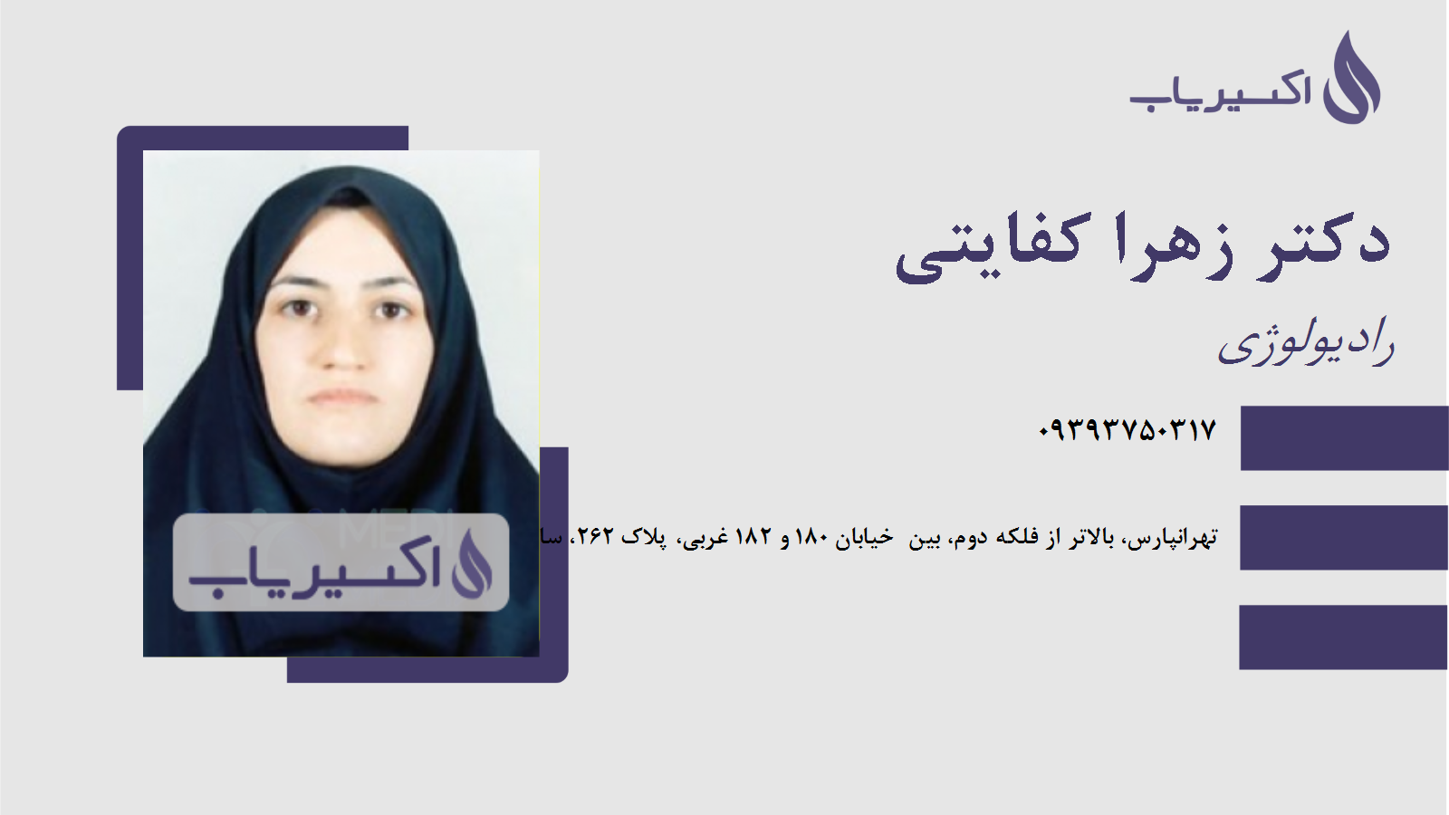 مطب دکتر زهرا کفایتی