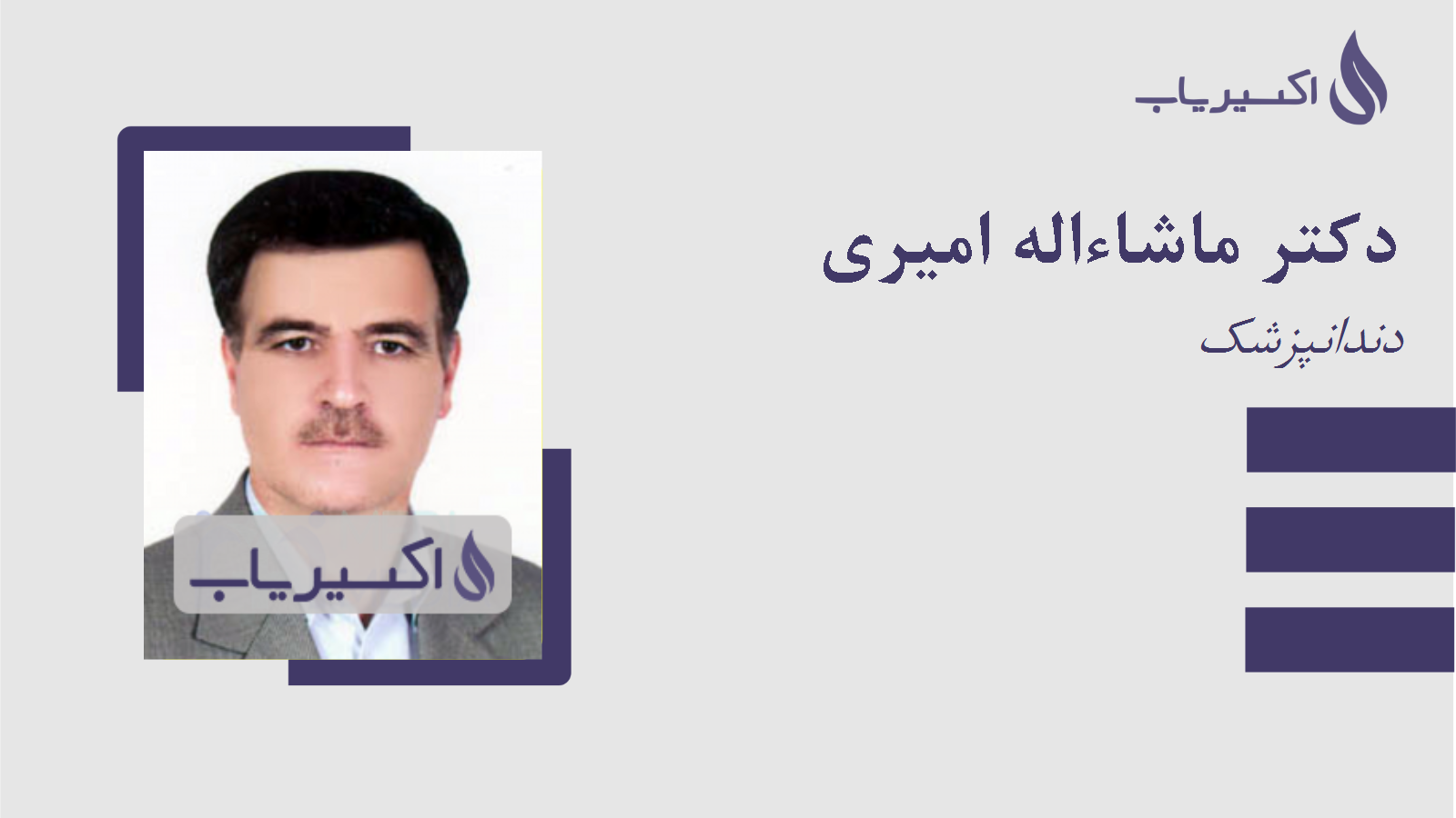 مطب دکتر ماشاءاله امیری