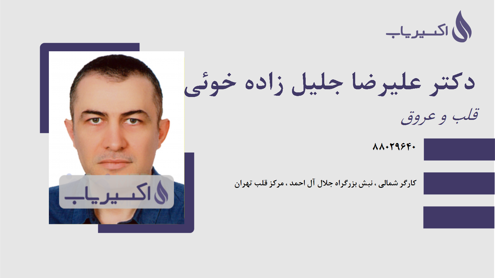 مطب دکتر علیرضا جلیل زاده خوئی