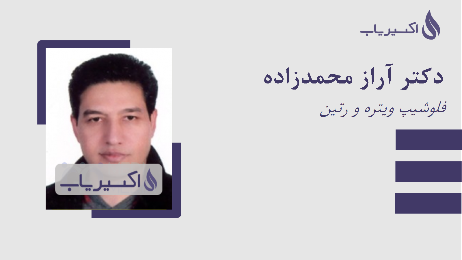 مطب دکتر آراز محمدزاده