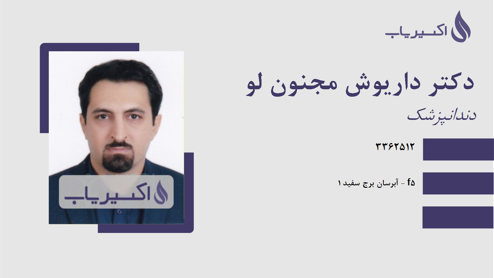 مطب دکتر داریوش مجنون لو