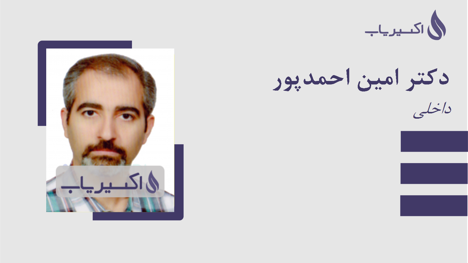 مطب دکتر امین احمدپور