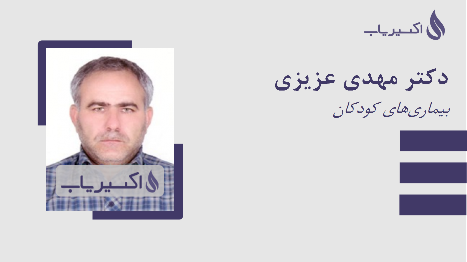 مطب دکتر مهدی عزیزی