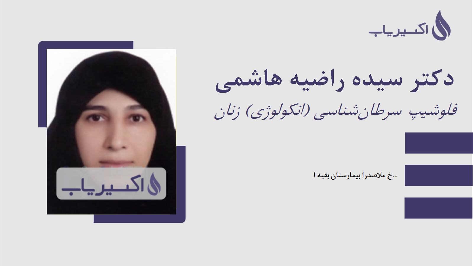 مطب دکتر سیده راضیه هاشمی