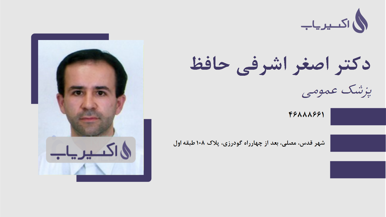 مطب دکتر اصغر اشرفی حافظ