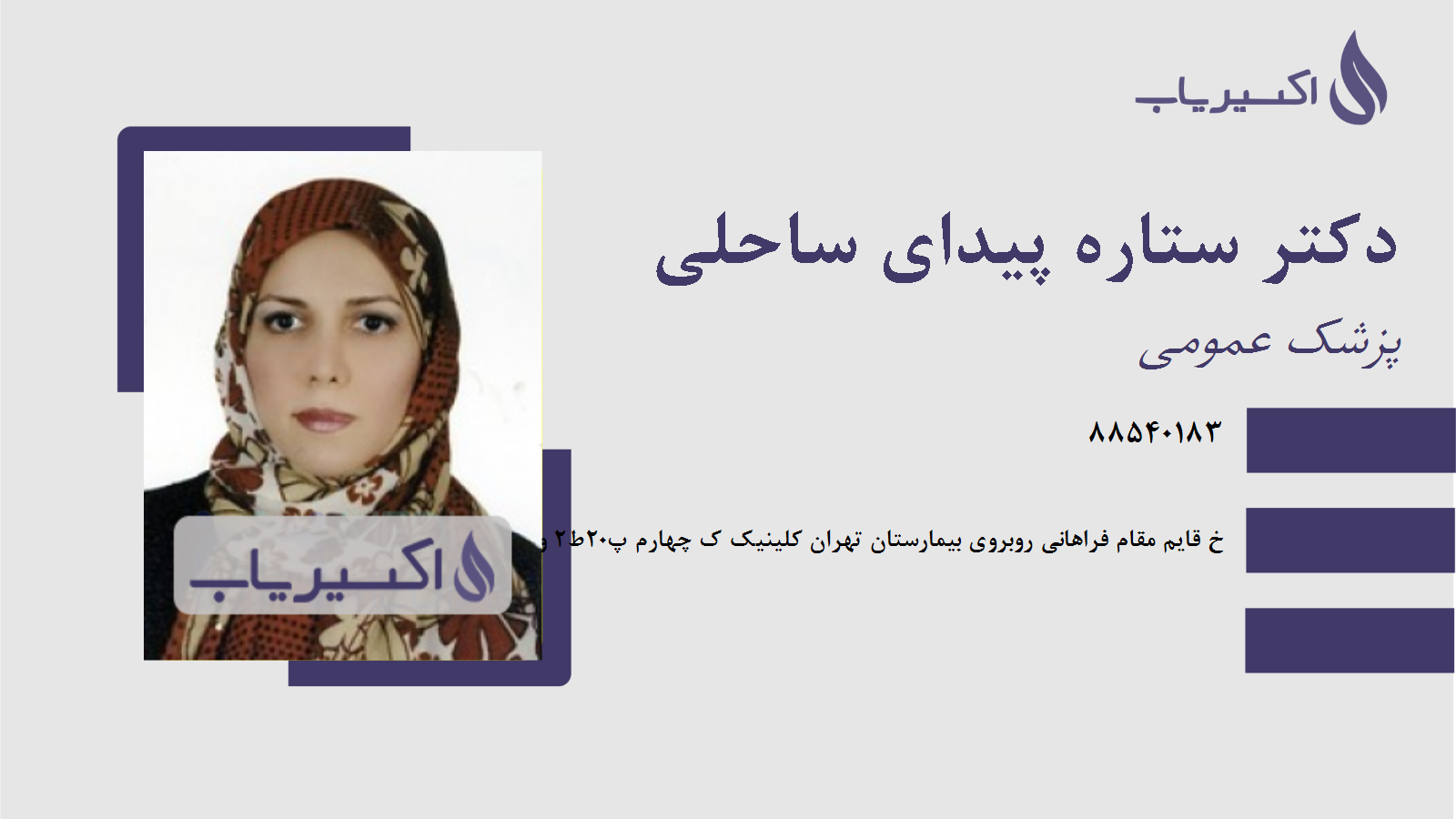 مطب دکتر ستاره پیدای ساحلی