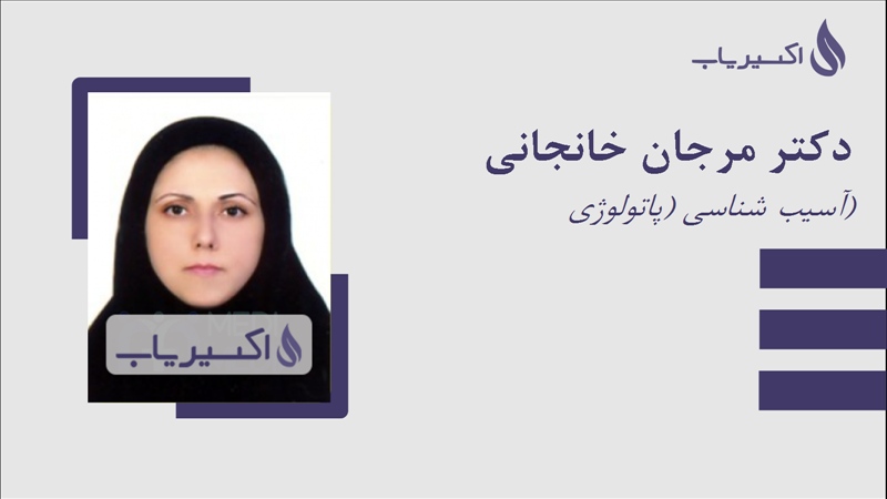 مطب دکتر مرجان خانجانی