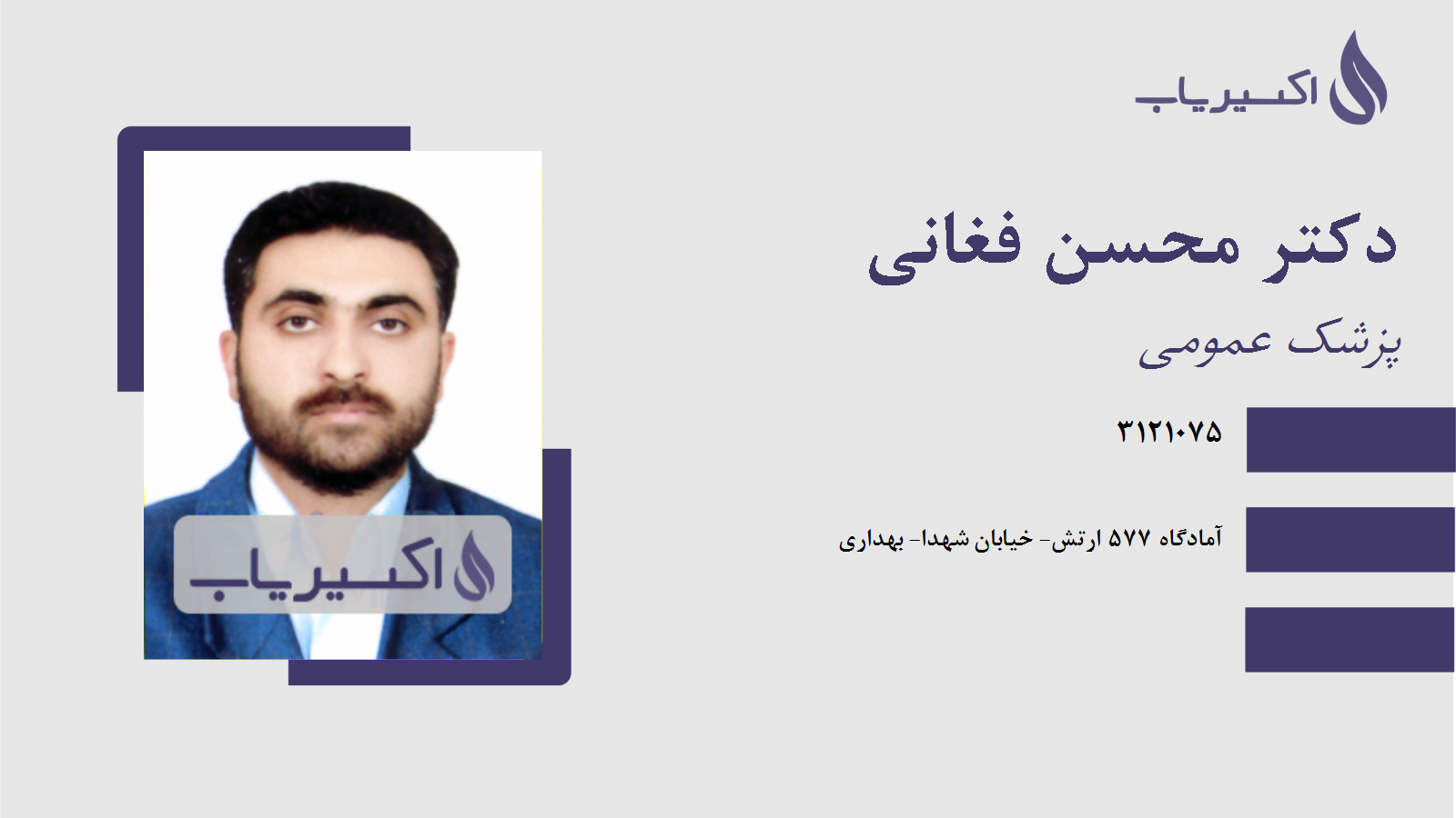 مطب دکتر محسن فغانی