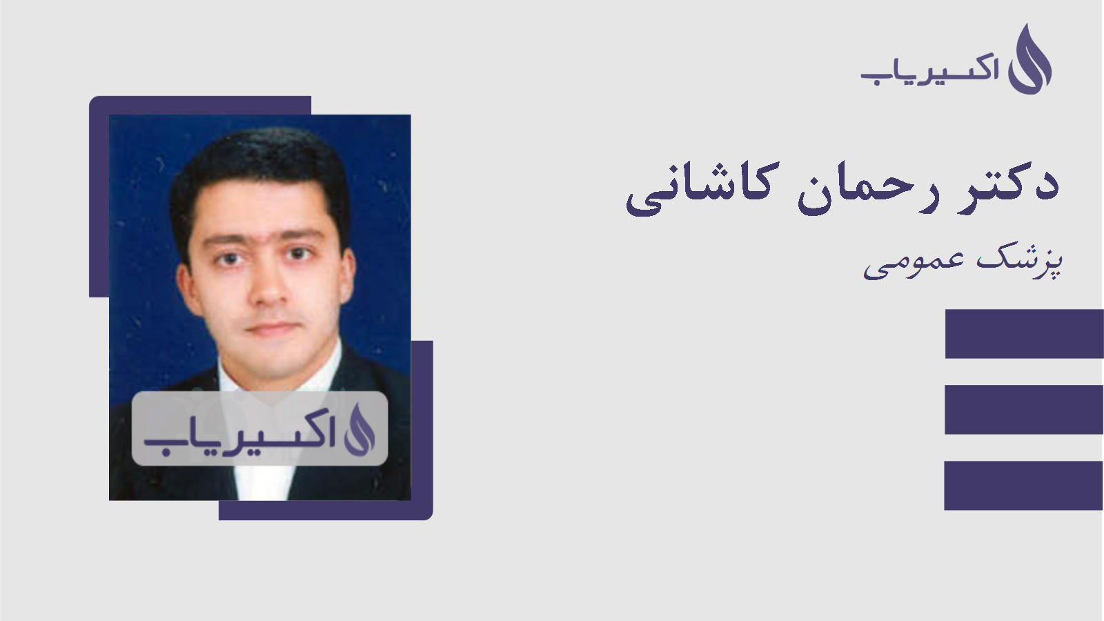 مطب دکتر رحمان کاشانی