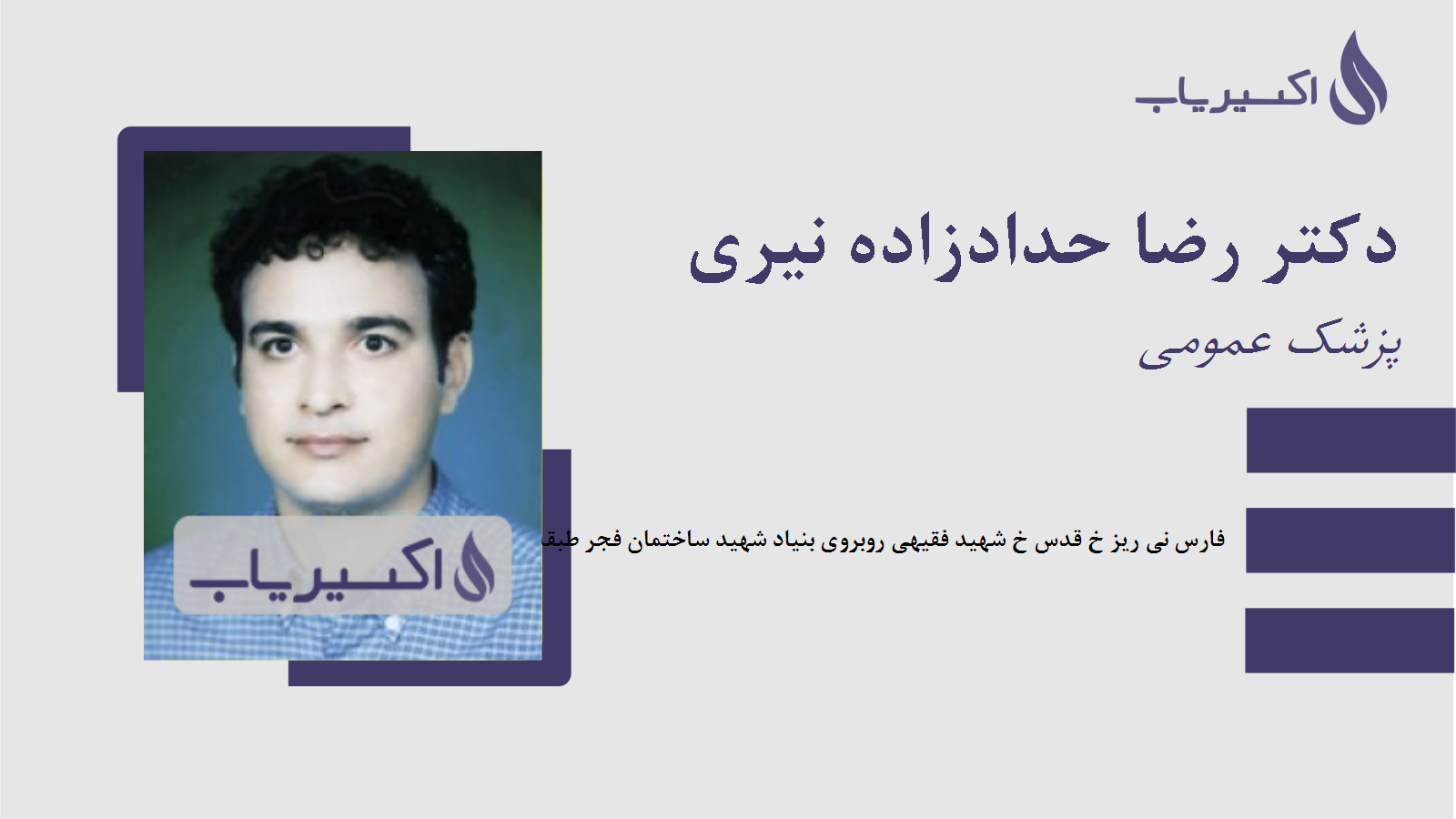 مطب دکتر رضا حدادزاده نیری