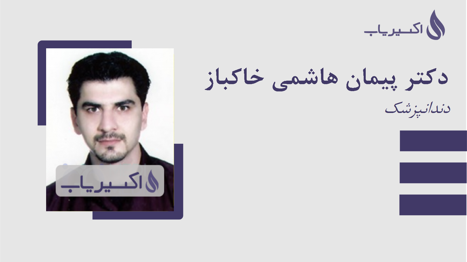 مطب دکتر پیمان هاشمی خاکباز