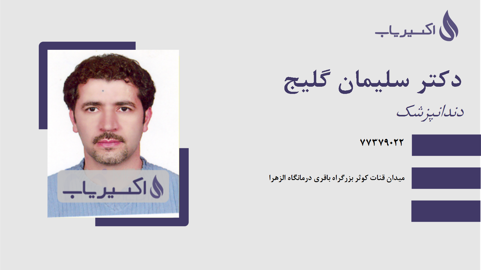 مطب دکتر سلیمان گلیج