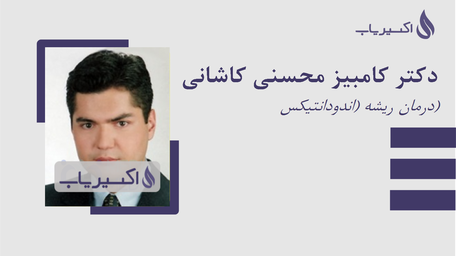 مطب دکتر کامبیز محسنی کاشانی