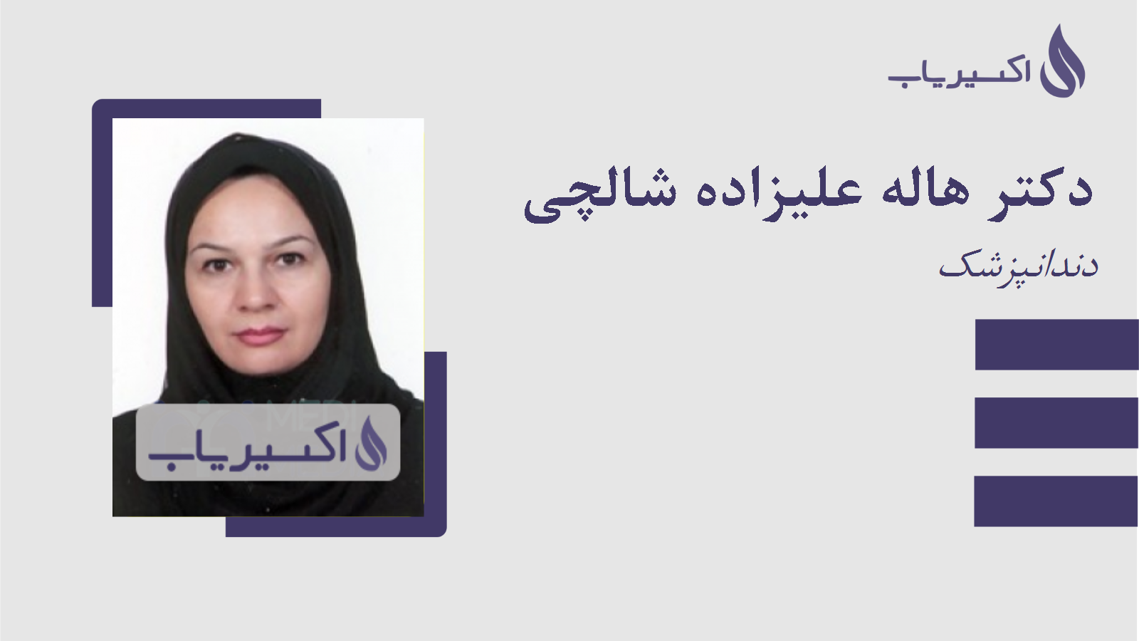 مطب دکتر هاله علیزاده شالچی